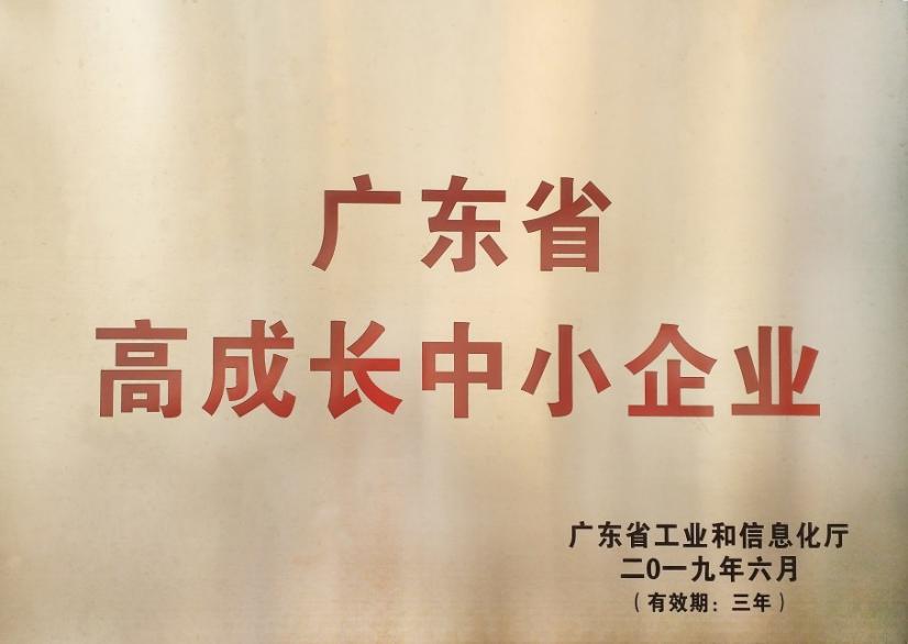 广东高成长中小企业
